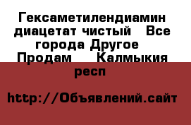Гексаметилендиамин диацетат чистый - Все города Другое » Продам   . Калмыкия респ.
